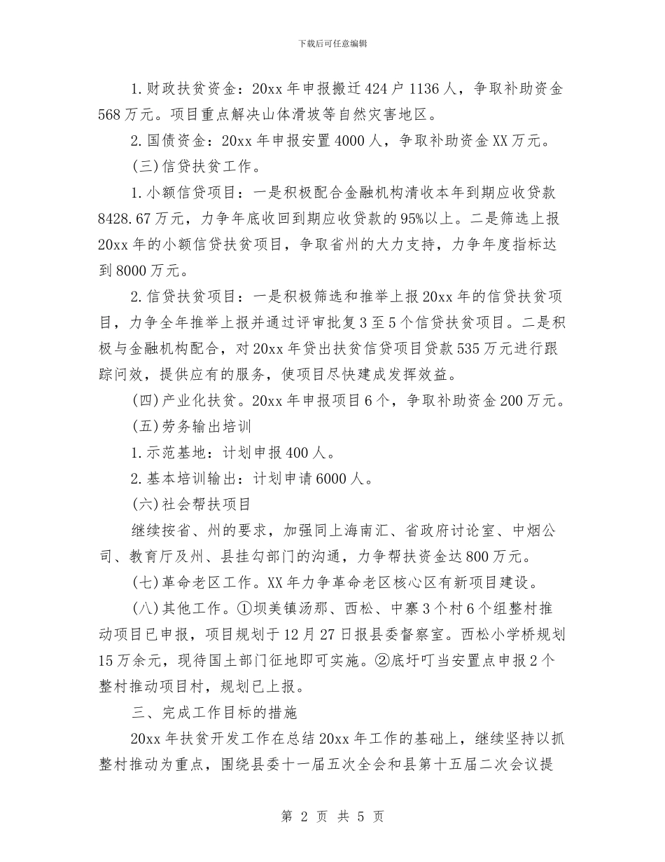 扶贫年度工作计划与扶贫年度工作计划结尾汇编_第2页