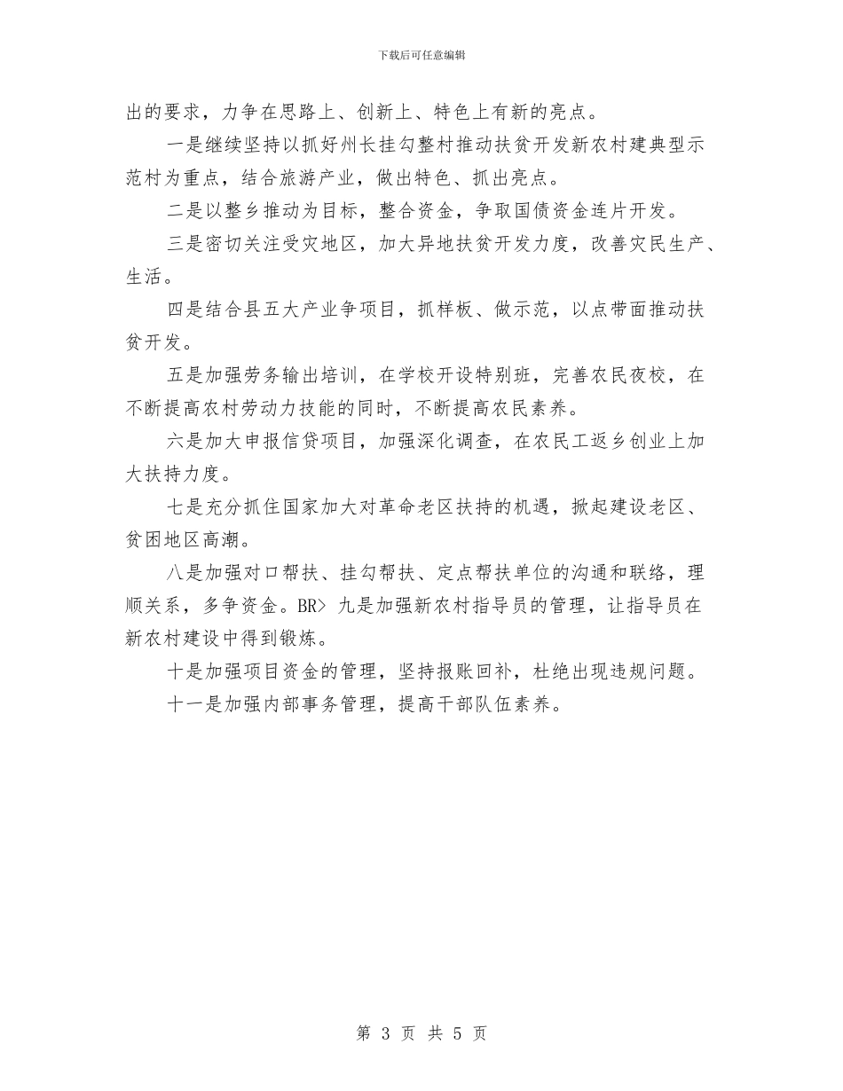 扶贫年度工作计划与扶贫年度工作计划结尾汇编_第3页