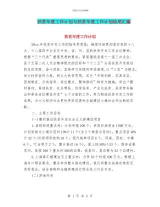 扶贫年度工作计划与扶贫年度工作计划结尾汇编