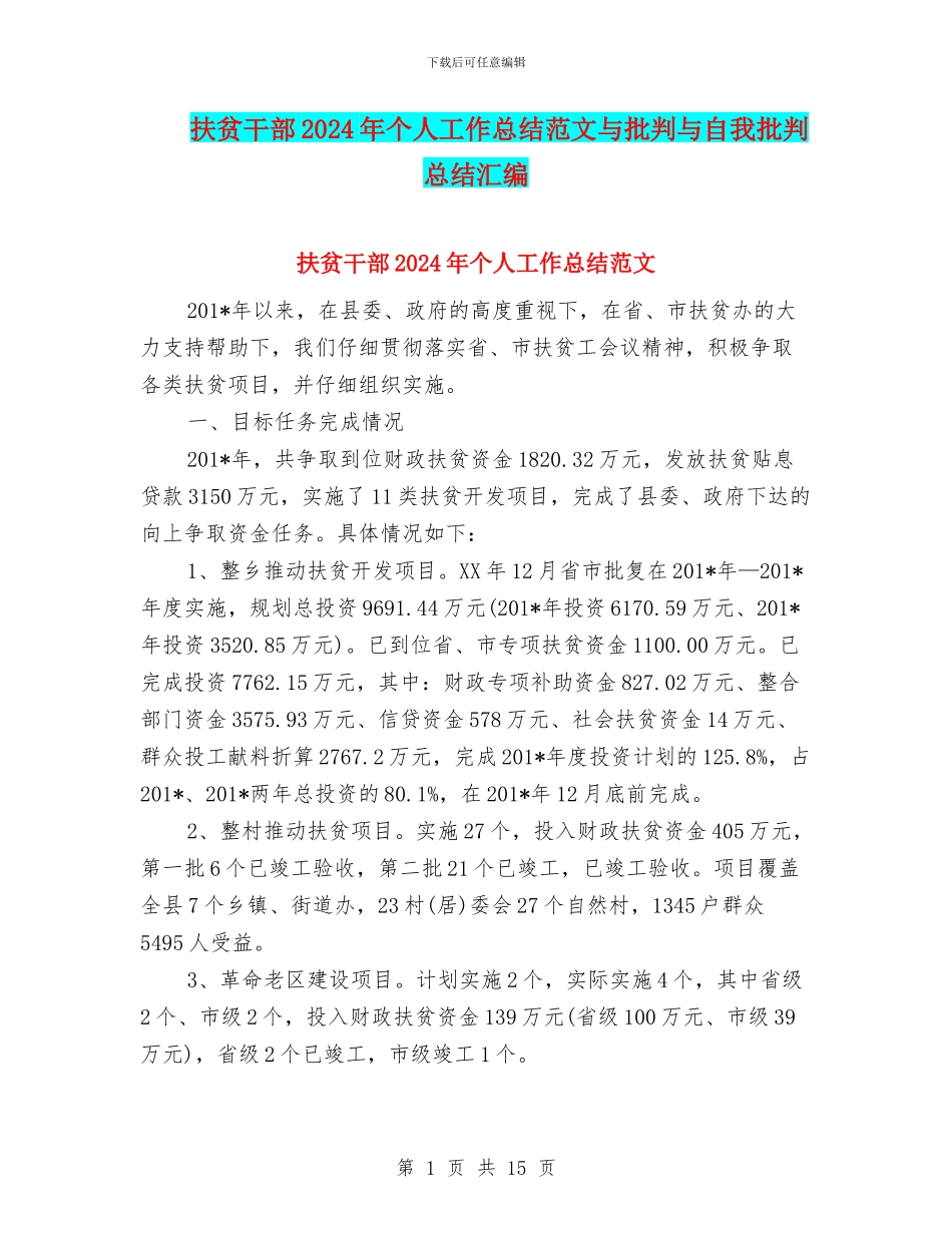 扶贫干部2024年个人工作总结范文与批评与自我批评总结汇编_第1页
