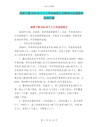 扶贫干部2024年个人工作总结范文与批评与自我批评总结汇编