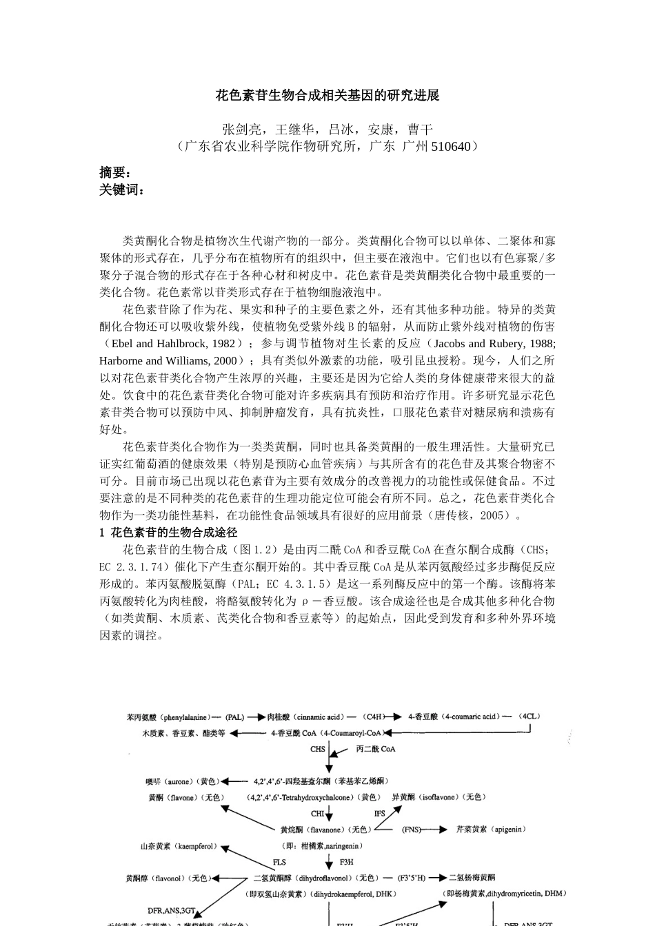 花色素苷生物合成相关基因的研究进展_第1页