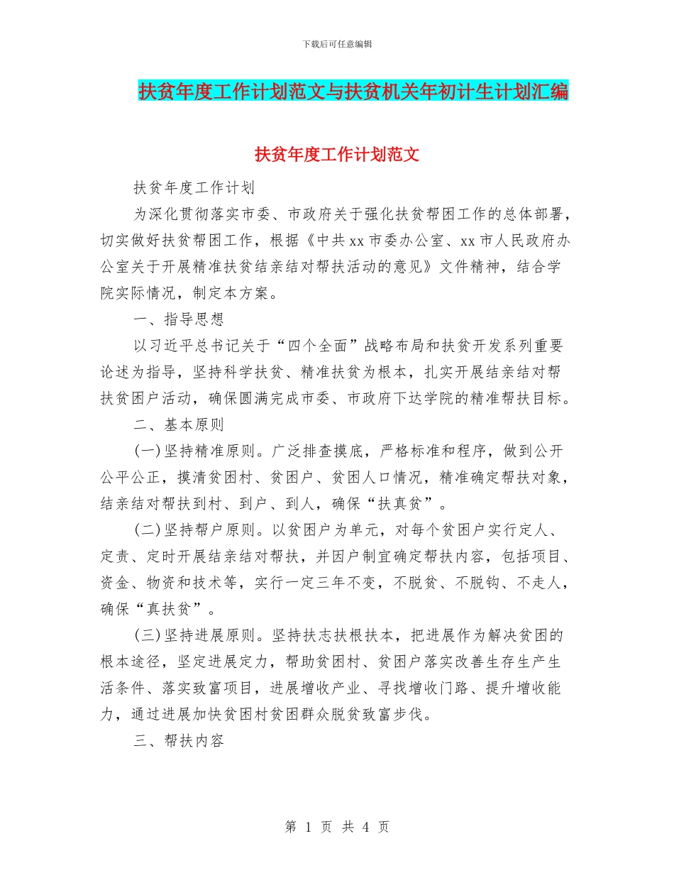 扶贫年度工作计划范文与扶贫机关年初计生计划汇编_第1页