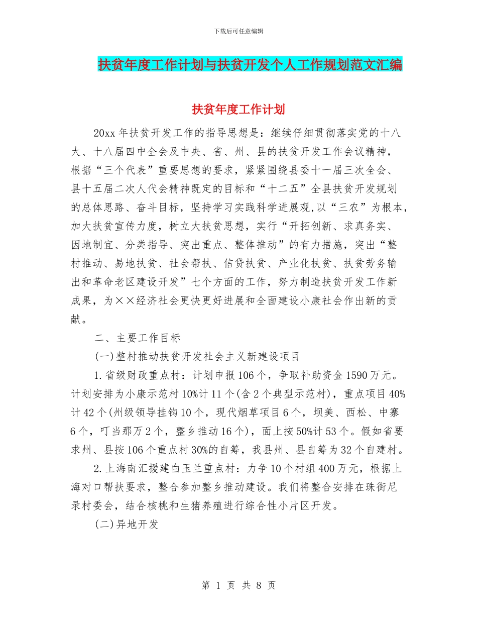 扶贫年度工作计划与扶贫开发个人工作规划范文汇编_第1页