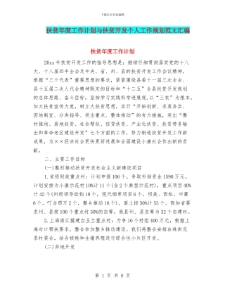 扶贫年度工作计划与扶贫开发个人工作规划范文汇编
