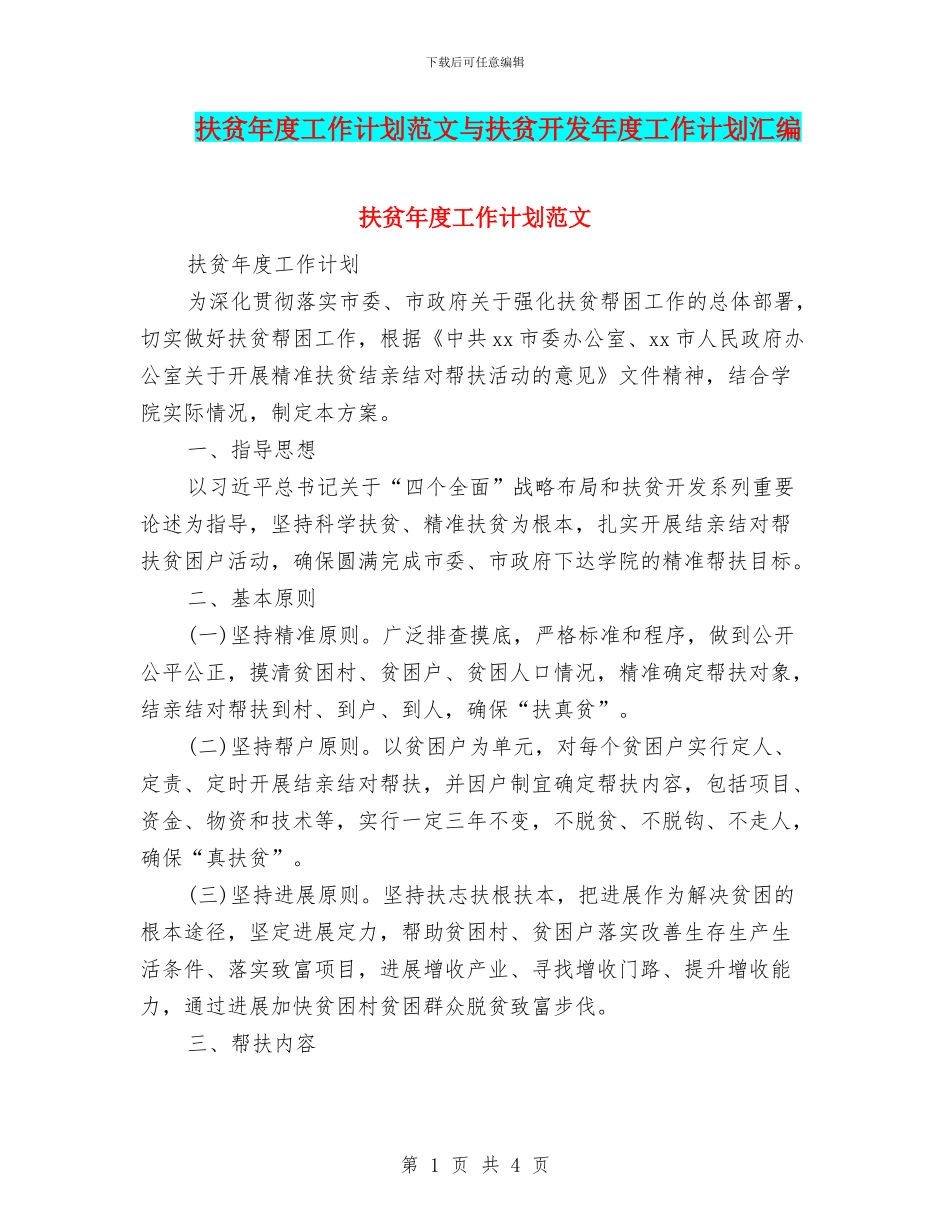 扶贫年度工作计划范文与扶贫开发年度工作计划汇编_第1页