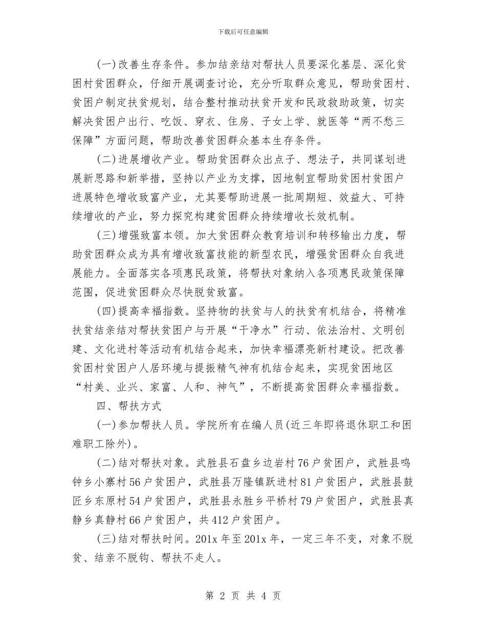 扶贫年度工作计划范文与扶贫开发年度工作计划汇编_第2页