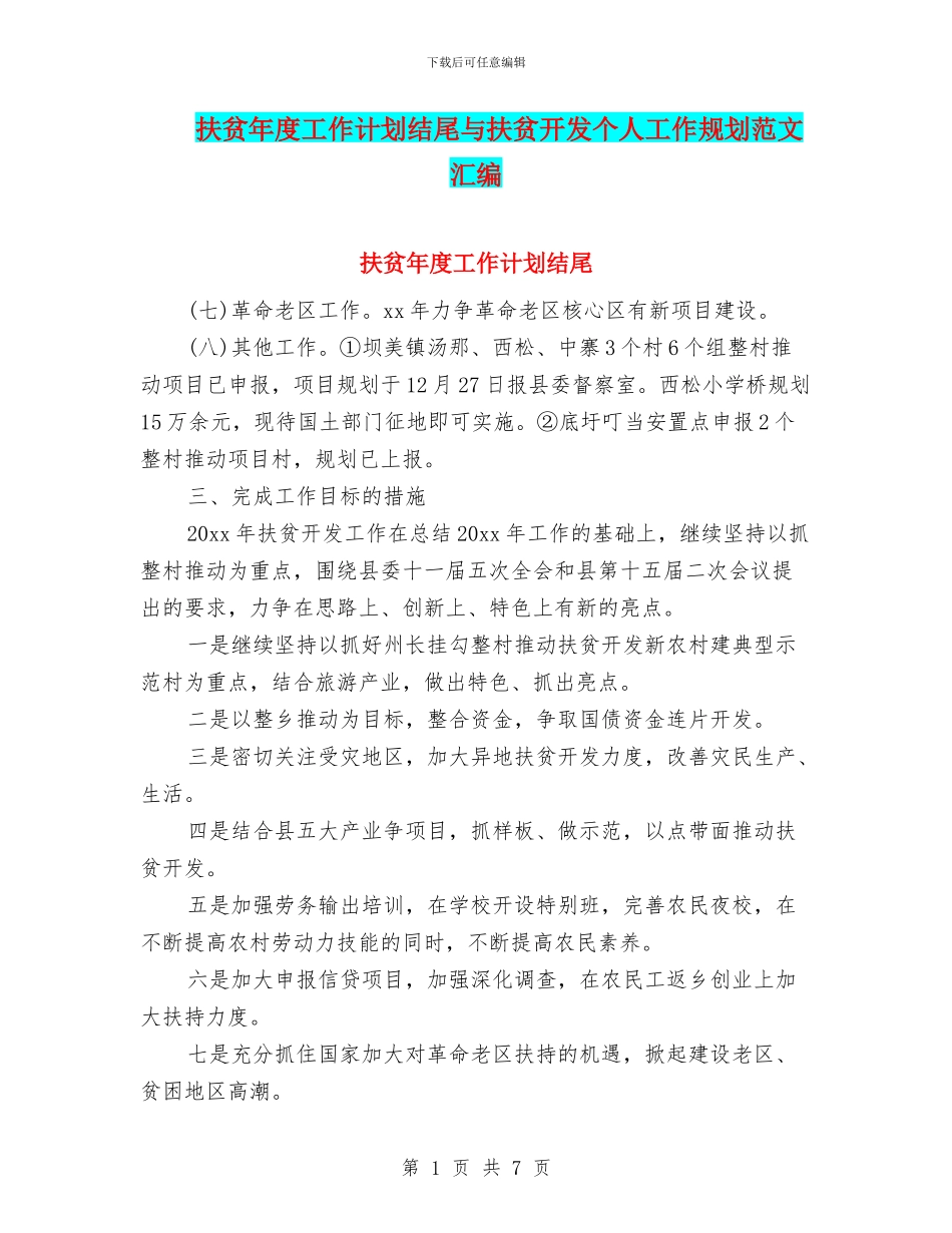扶贫年度工作计划结尾与扶贫开发个人工作规划范文汇编_第1页