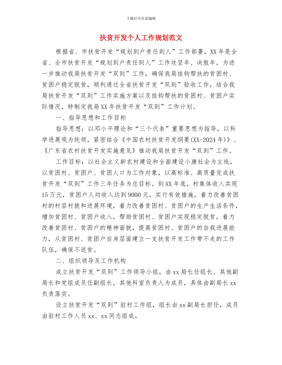 扶贫年度工作计划结尾与扶贫开发个人工作规划范文汇编_第3页