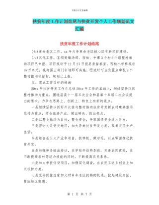 扶贫年度工作计划结尾与扶贫开发个人工作规划范文汇编
