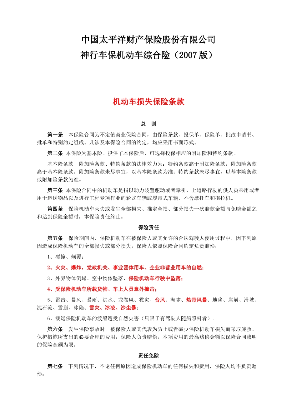 C款机动车辆保险条款_第1页