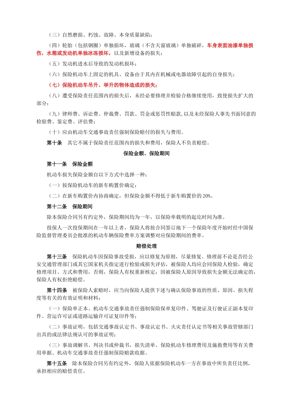 C款机动车辆保险条款_第3页