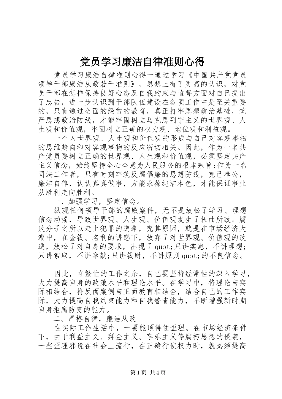 党员学习廉洁自律准则心得_第1页