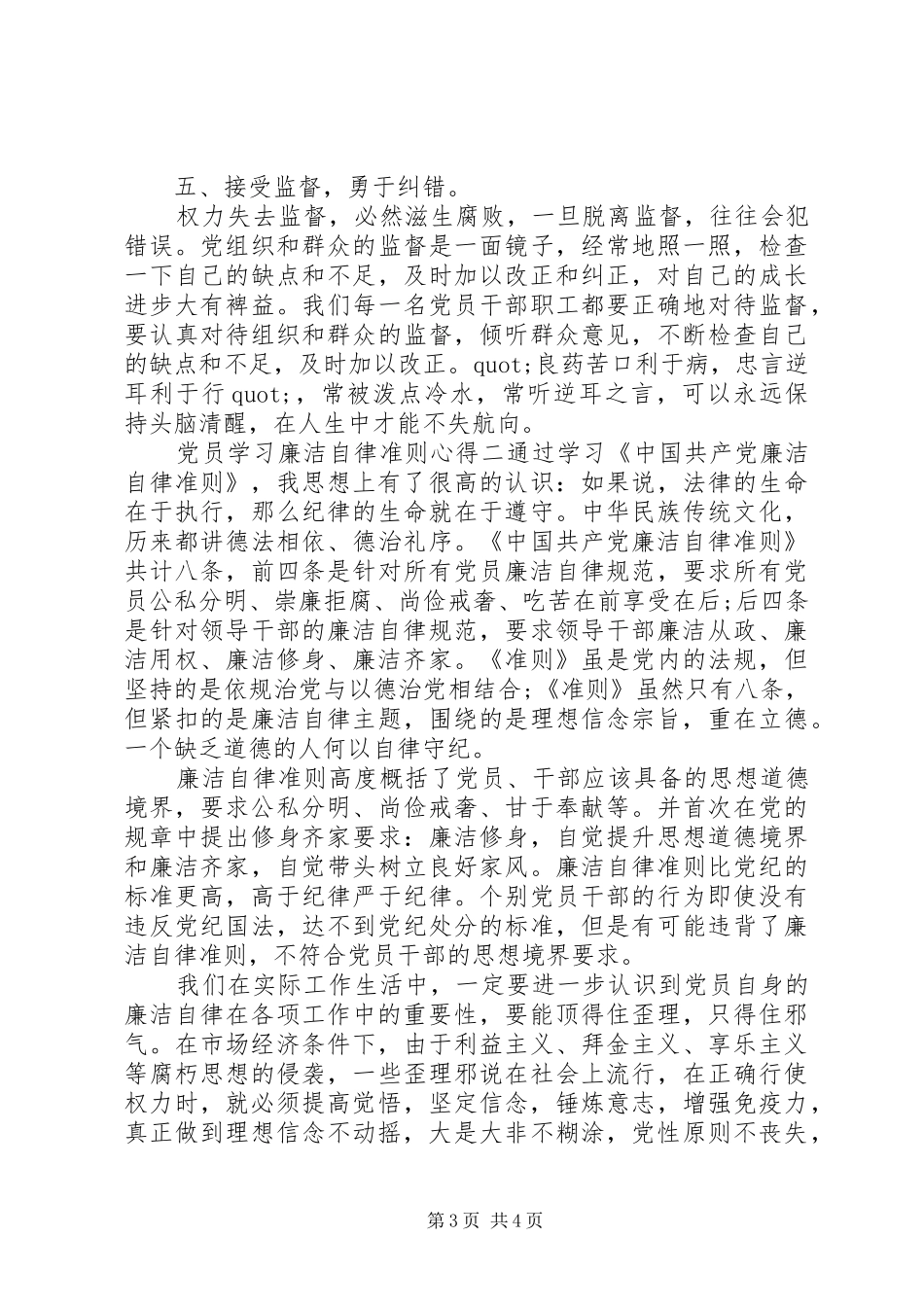 党员学习廉洁自律准则心得_第3页