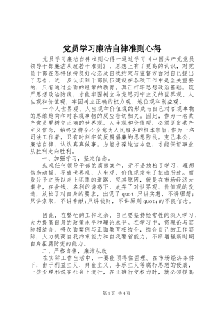 党员学习廉洁自律准则心得