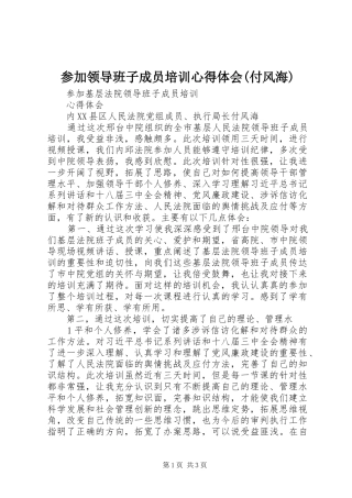 参加领导班子成员培训心得体会(付风海)