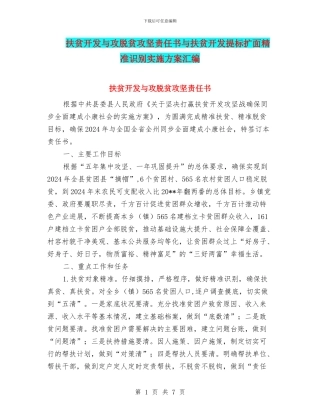 扶贫开发与攻脱贫攻坚责任书与扶贫开发提标扩面精准识别实施方案汇编