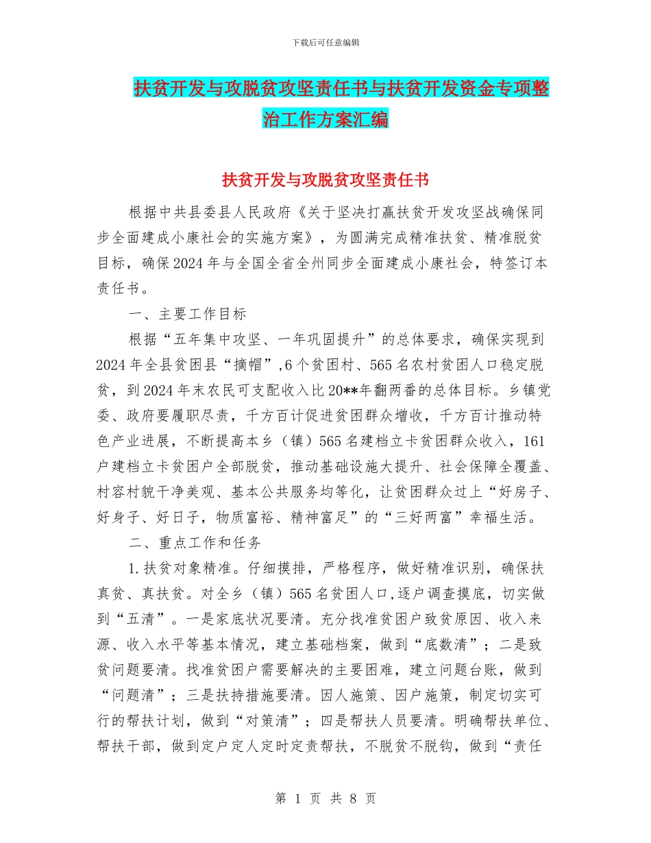 扶贫开发与攻脱贫攻坚责任书与扶贫开发资金专项整治工作方案汇编_第1页