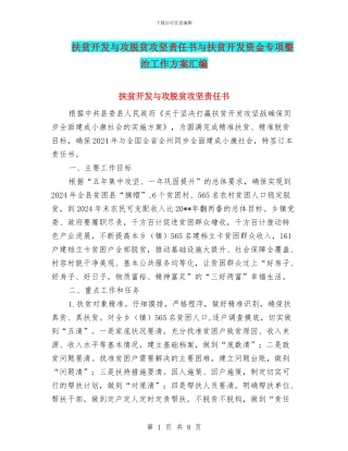 扶贫开发与攻脱贫攻坚责任书与扶贫开发资金专项整治工作方案汇编