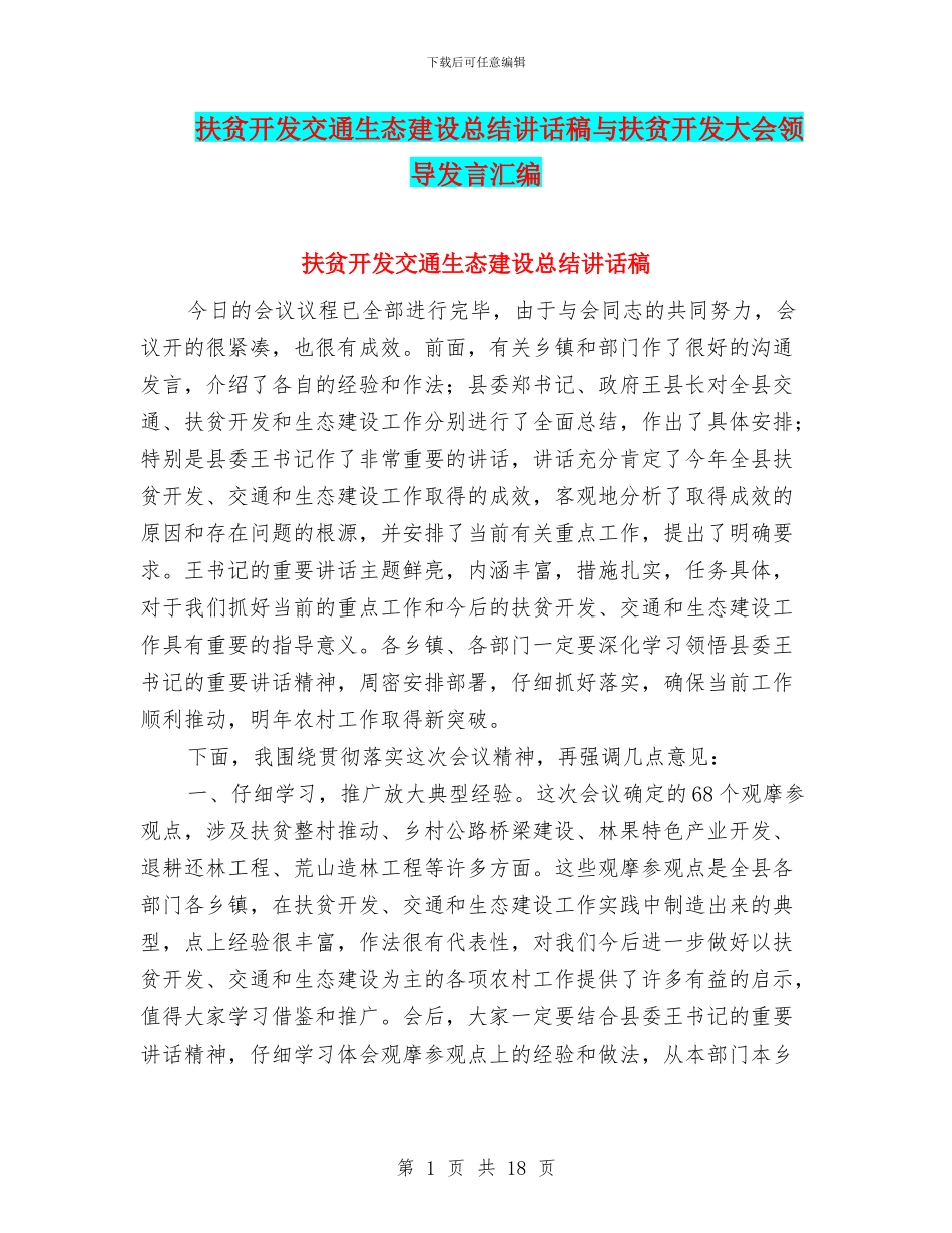 扶贫开发交通生态建设总结讲话稿与扶贫开发大会领导发言汇编_第1页