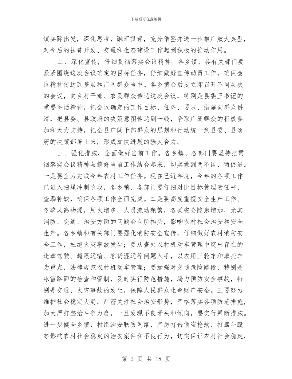 扶贫开发交通生态建设总结讲话稿与扶贫开发大会领导发言汇编_第2页