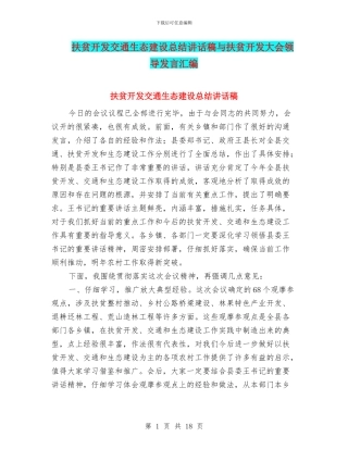 扶贫开发交通生态建设总结讲话稿与扶贫开发大会领导发言汇编