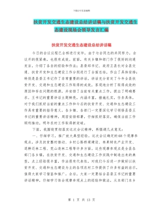 扶贫开发交通生态建设总结讲话稿与扶贫开发交通生态建设现场会领导发言汇编