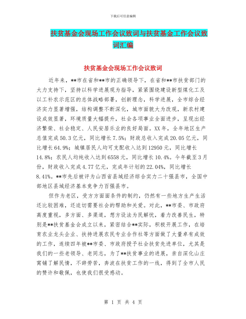扶贫基金会现场工作会议致词与扶贫基金工作会议致词汇编_第1页