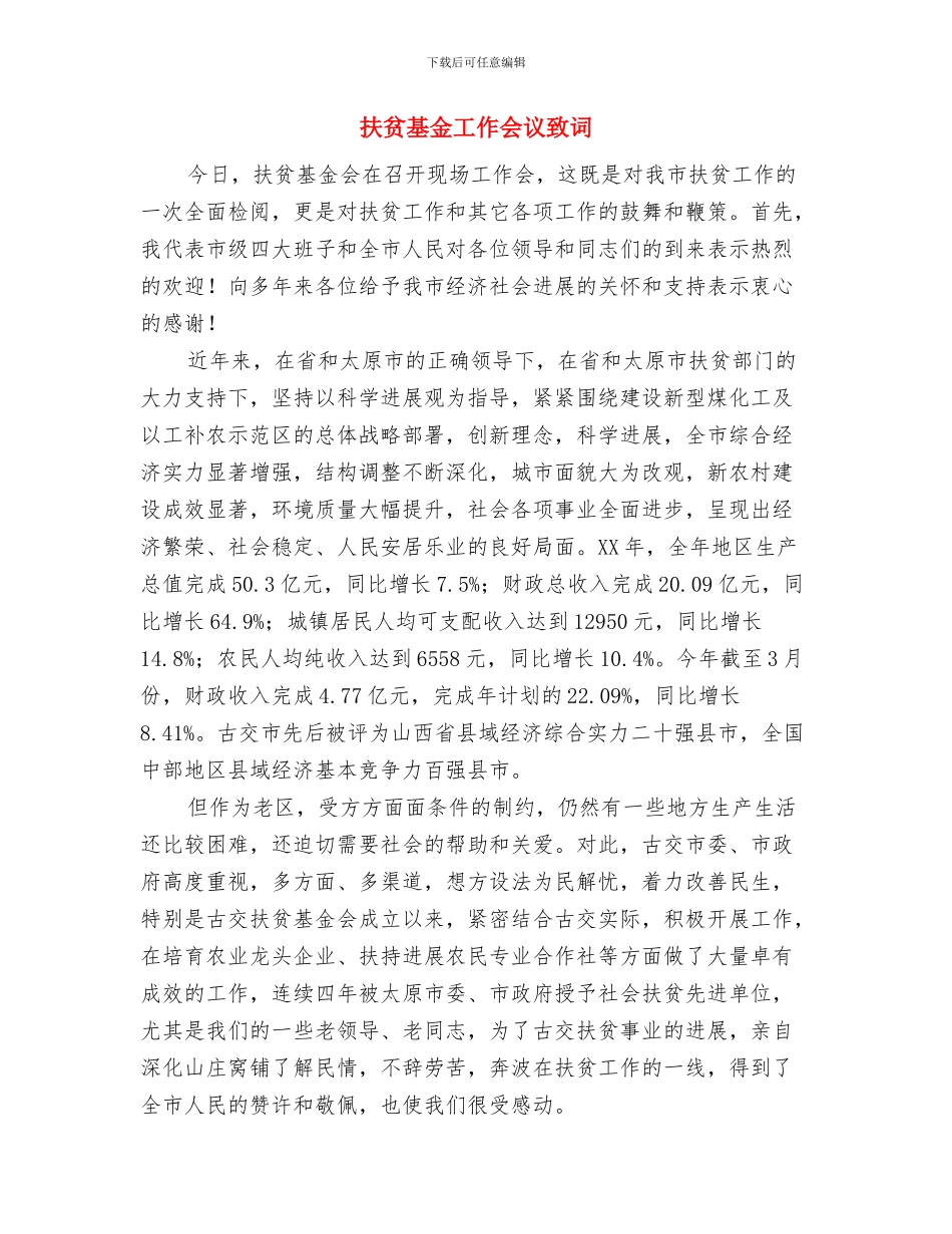 扶贫基金会现场工作会议致词与扶贫基金工作会议致词汇编_第3页