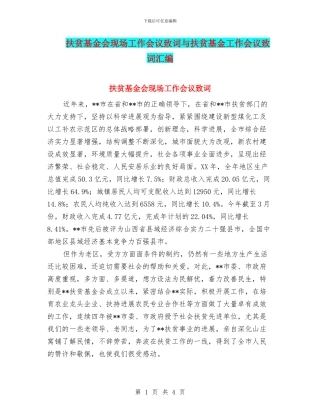 扶贫基金会现场工作会议致词与扶贫基金工作会议致词汇编