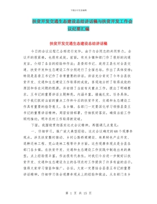 扶贫开发交通生态建设总结讲话稿与扶贫开发工作会议纪要汇编