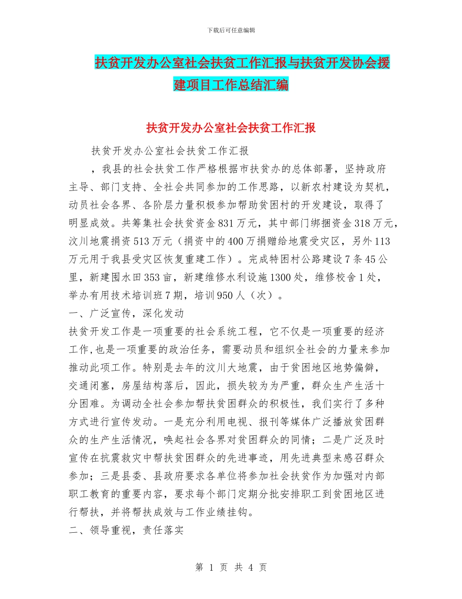 扶贫开发办公室社会扶贫工作汇报与扶贫开发协会援建项目工作总结汇编_第1页