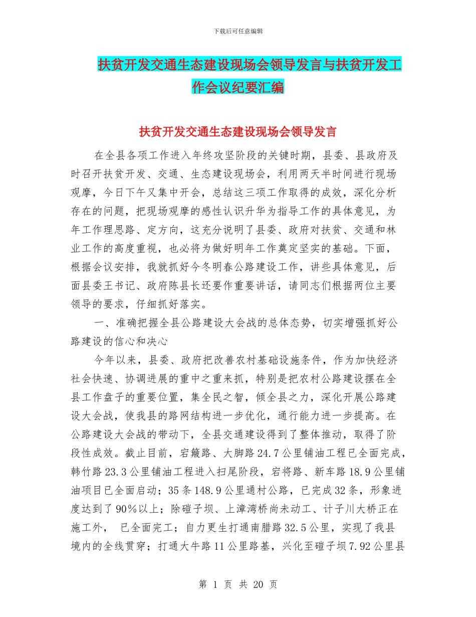 扶贫开发交通生态建设现场会领导发言与扶贫开发工作会议纪要汇编_第1页