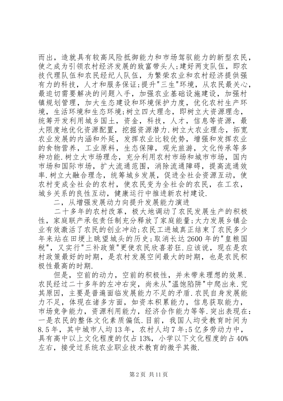 “三农“体会重心呈八大演进态势_第2页