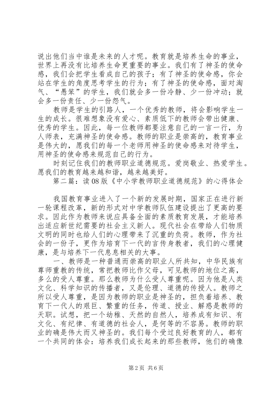 第一篇：神圣的使命感——读《中小学教师职业道德规范》心得_第2页