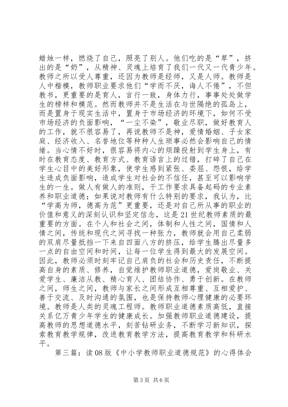 第一篇：神圣的使命感——读《中小学教师职业道德规范》心得_第3页