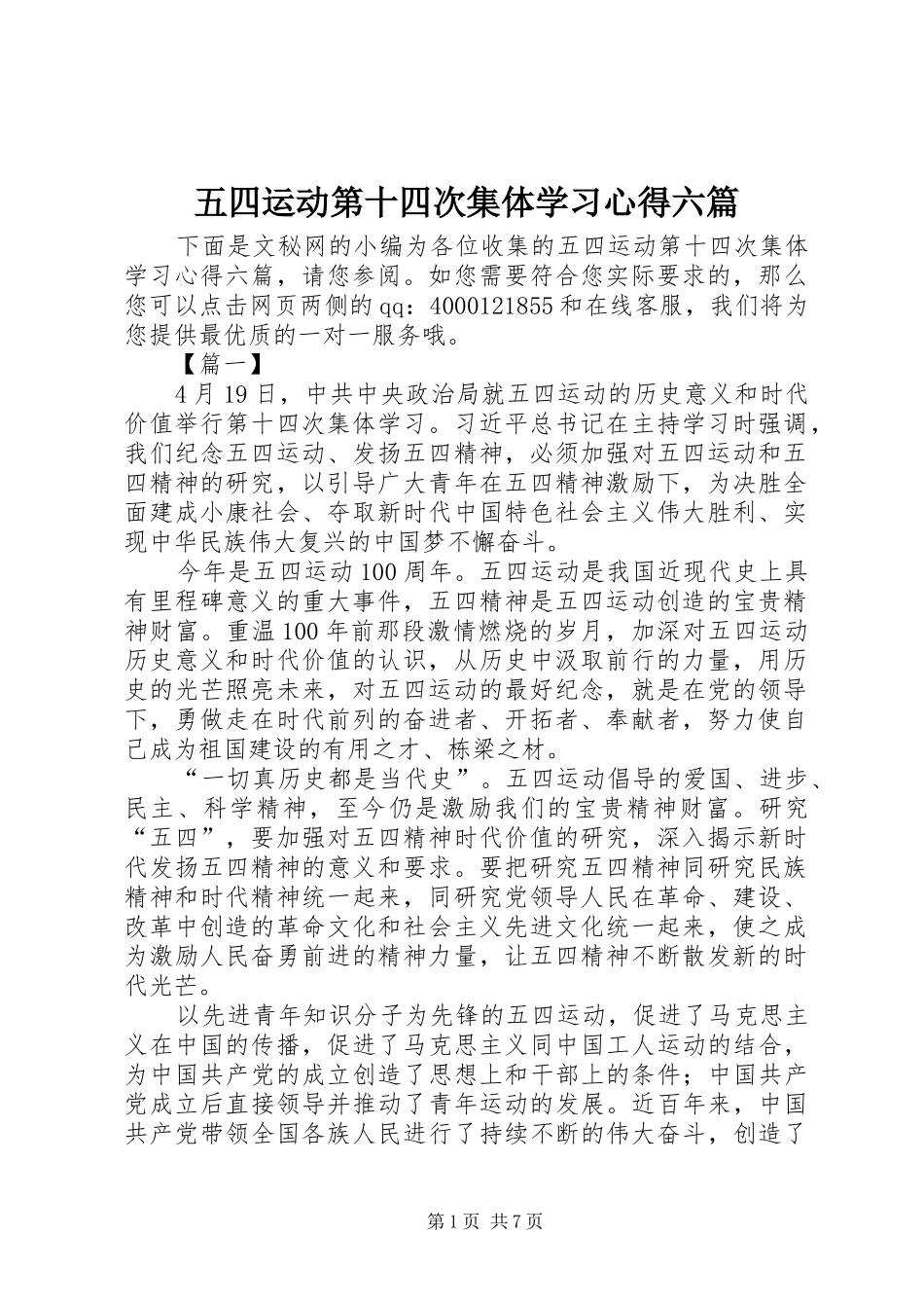 五四运动第十四次集体学习心得六篇_第1页