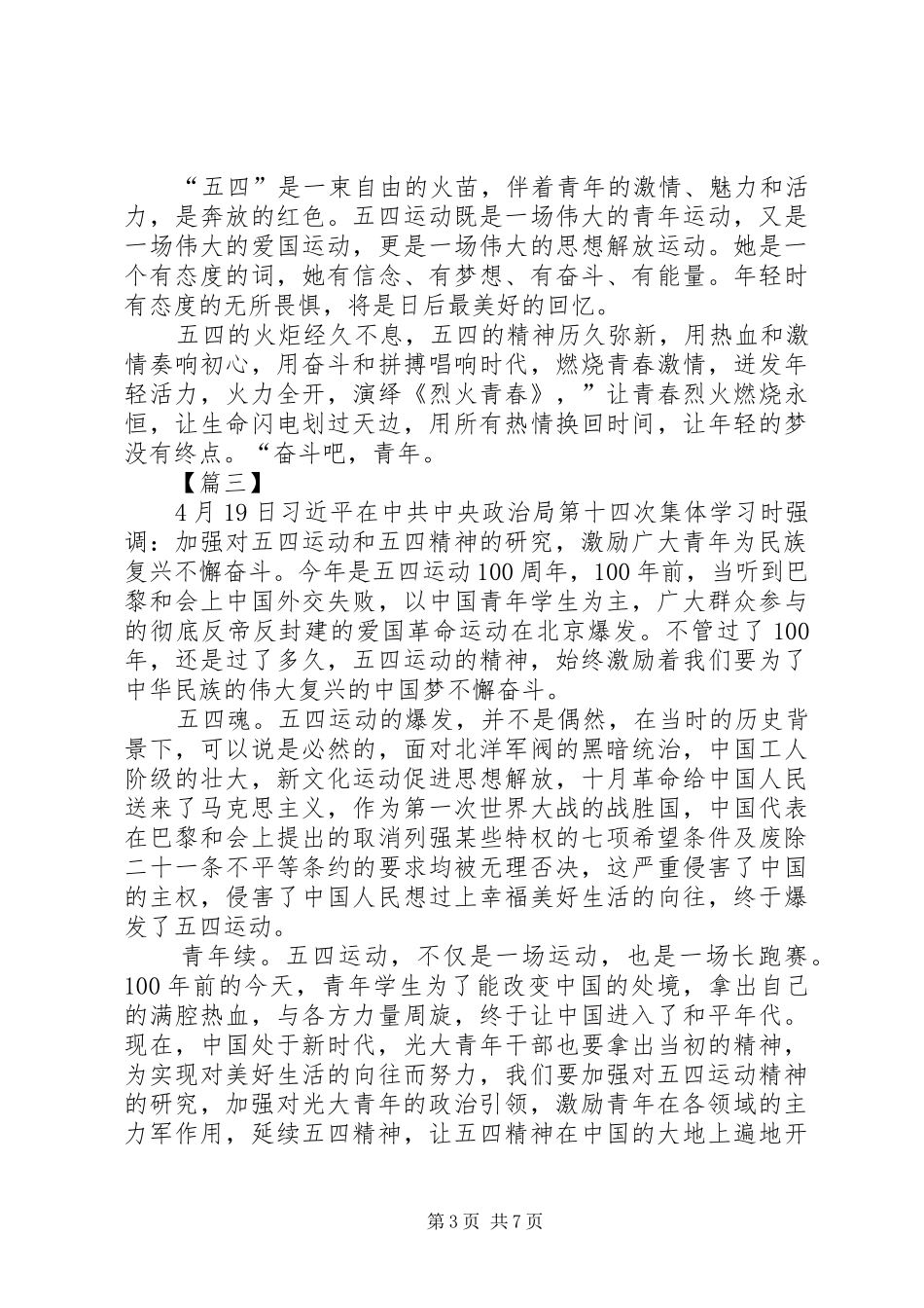 五四运动第十四次集体学习心得六篇_第3页