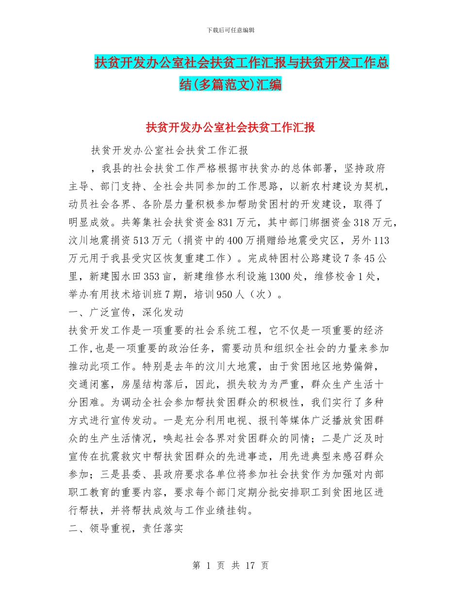 扶贫开发办公室社会扶贫工作汇报与扶贫开发工作总结汇编.doc_第1页