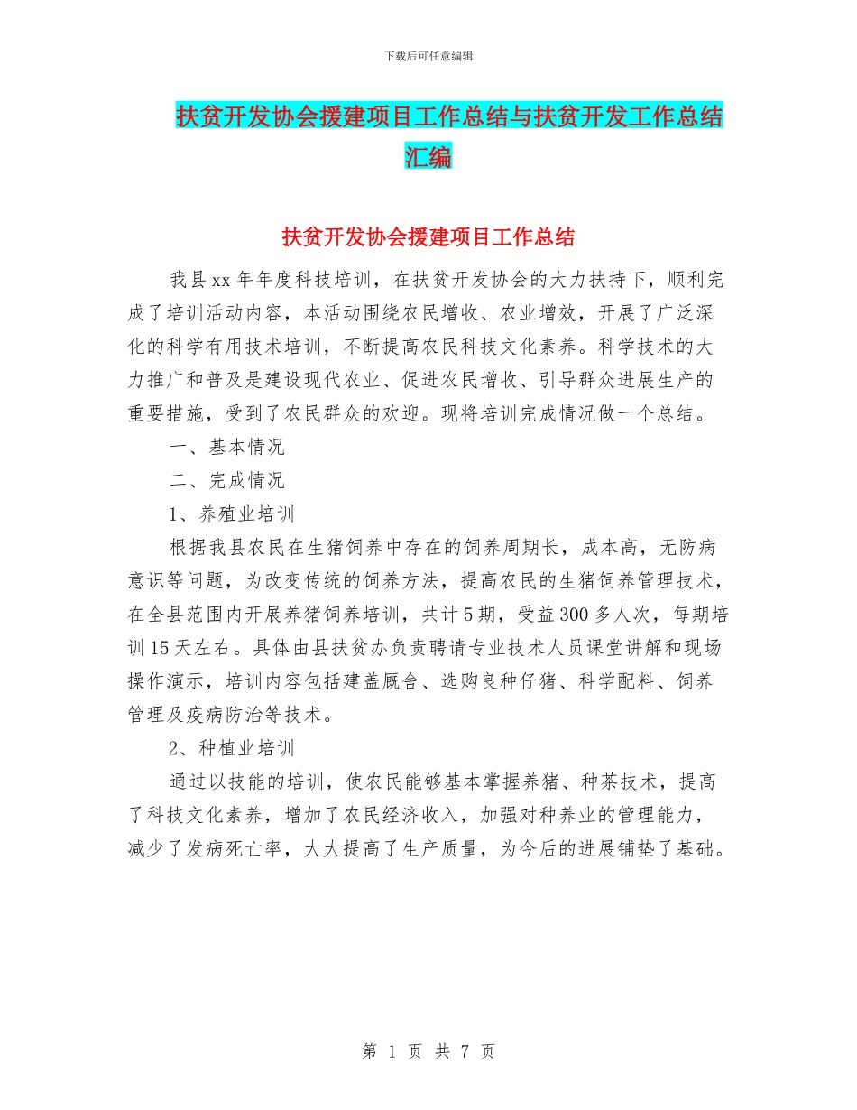 扶贫开发协会援建项目工作总结与扶贫开发工作总结汇编.doc_第1页