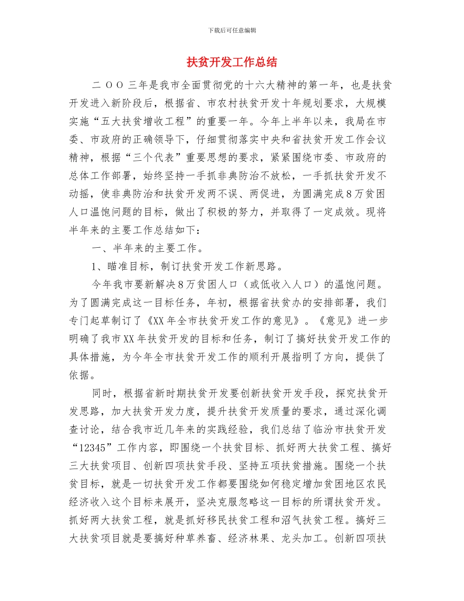 扶贫开发协会援建项目工作总结与扶贫开发工作总结汇编.doc_第2页