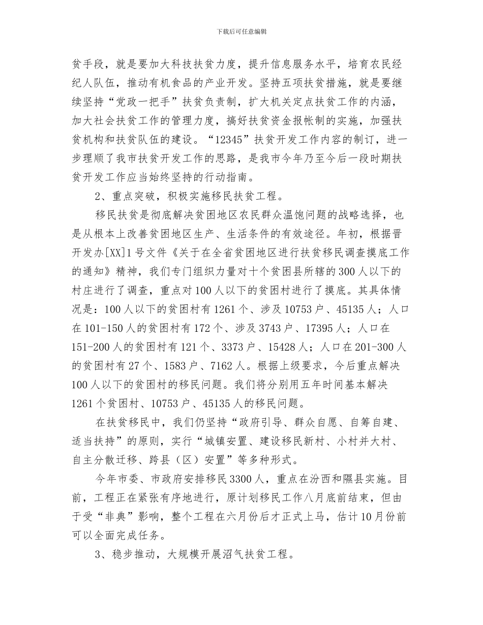 扶贫开发协会援建项目工作总结与扶贫开发工作总结汇编.doc_第3页