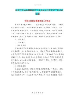 扶贫开发协会援建项目工作总结与扶贫开发工作总结汇编.doc