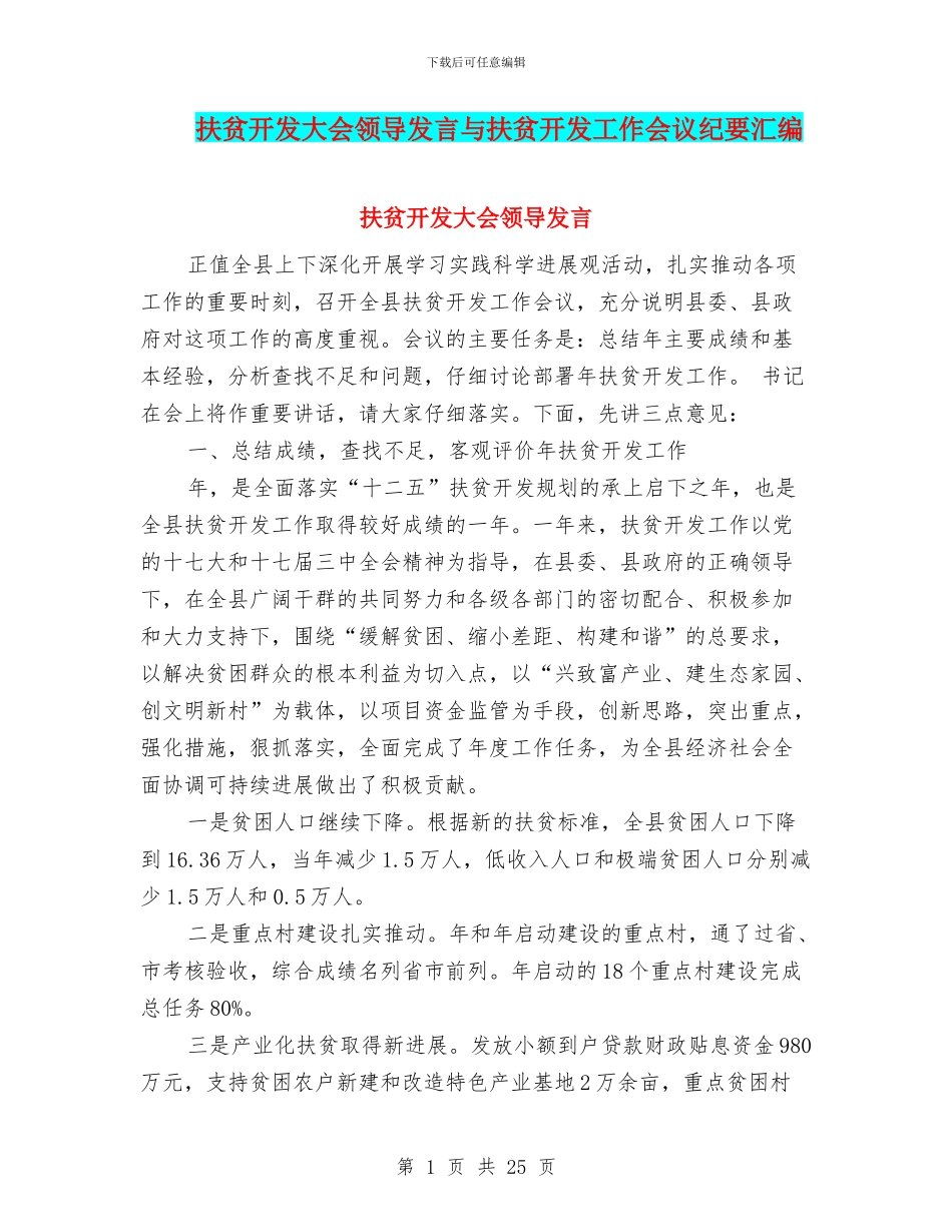 扶贫开发大会领导发言与扶贫开发工作会议纪要汇编_第1页