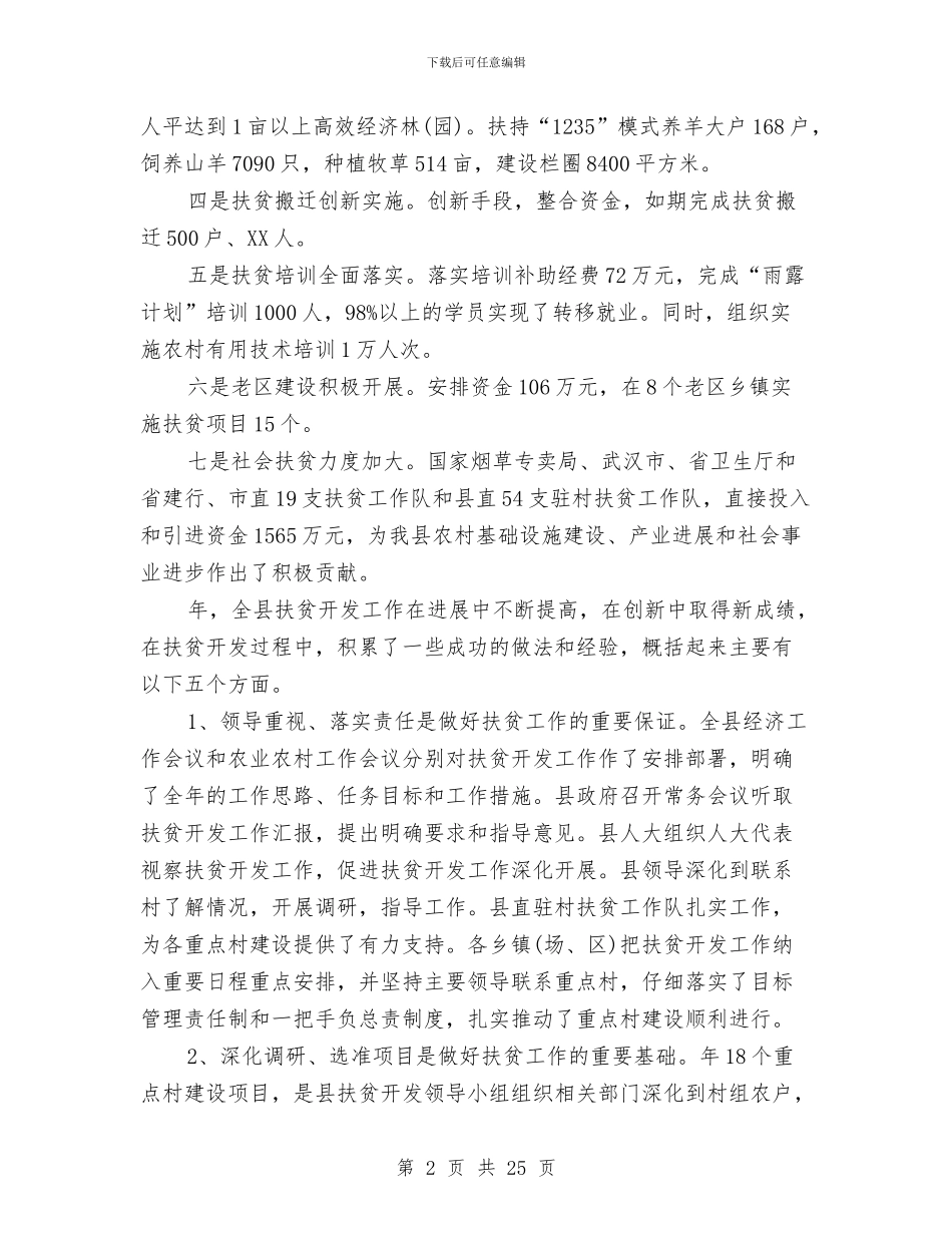 扶贫开发大会领导发言与扶贫开发工作会议纪要汇编_第2页