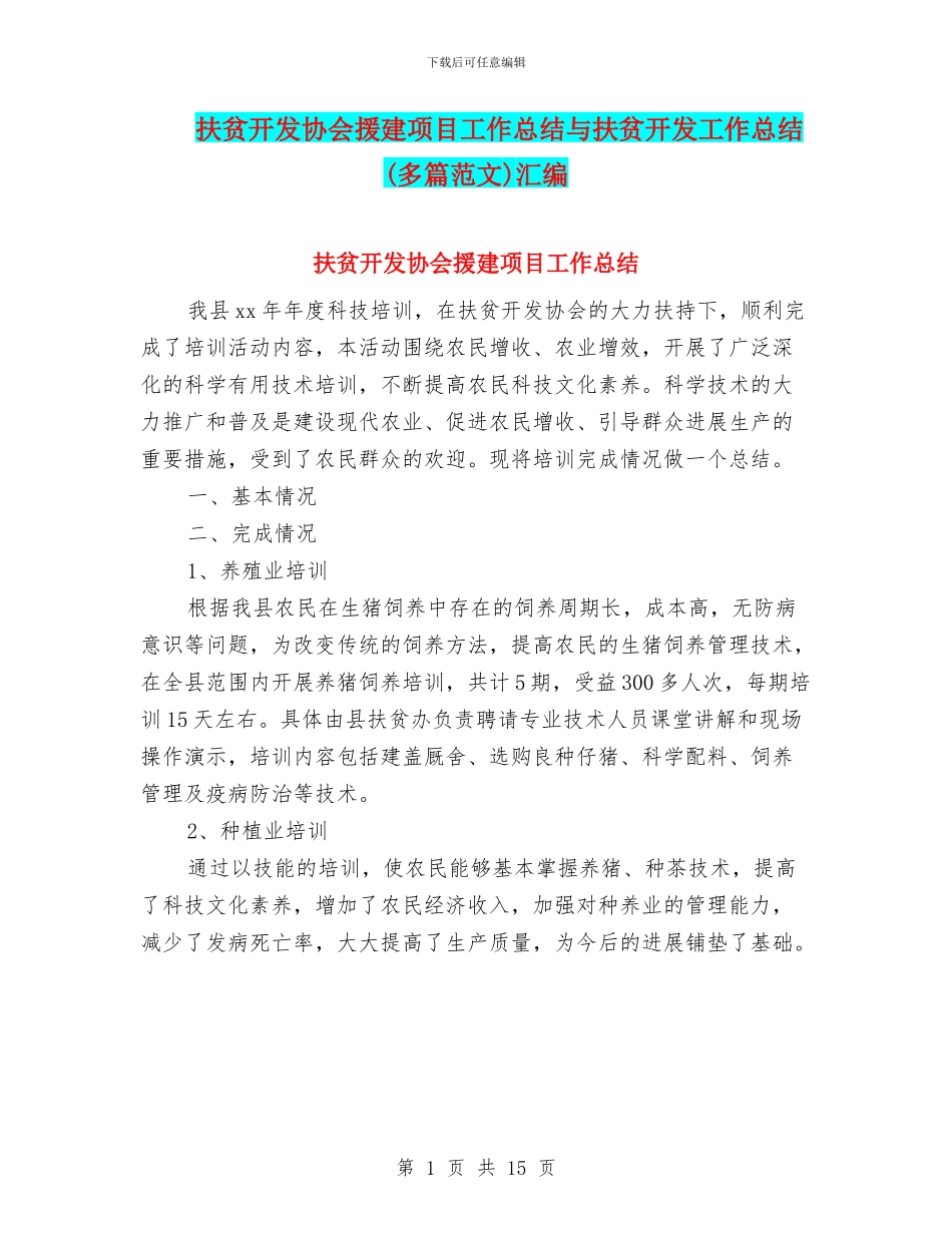 扶贫开发协会援建项目工作总结与扶贫开发工作总结汇编_第1页
