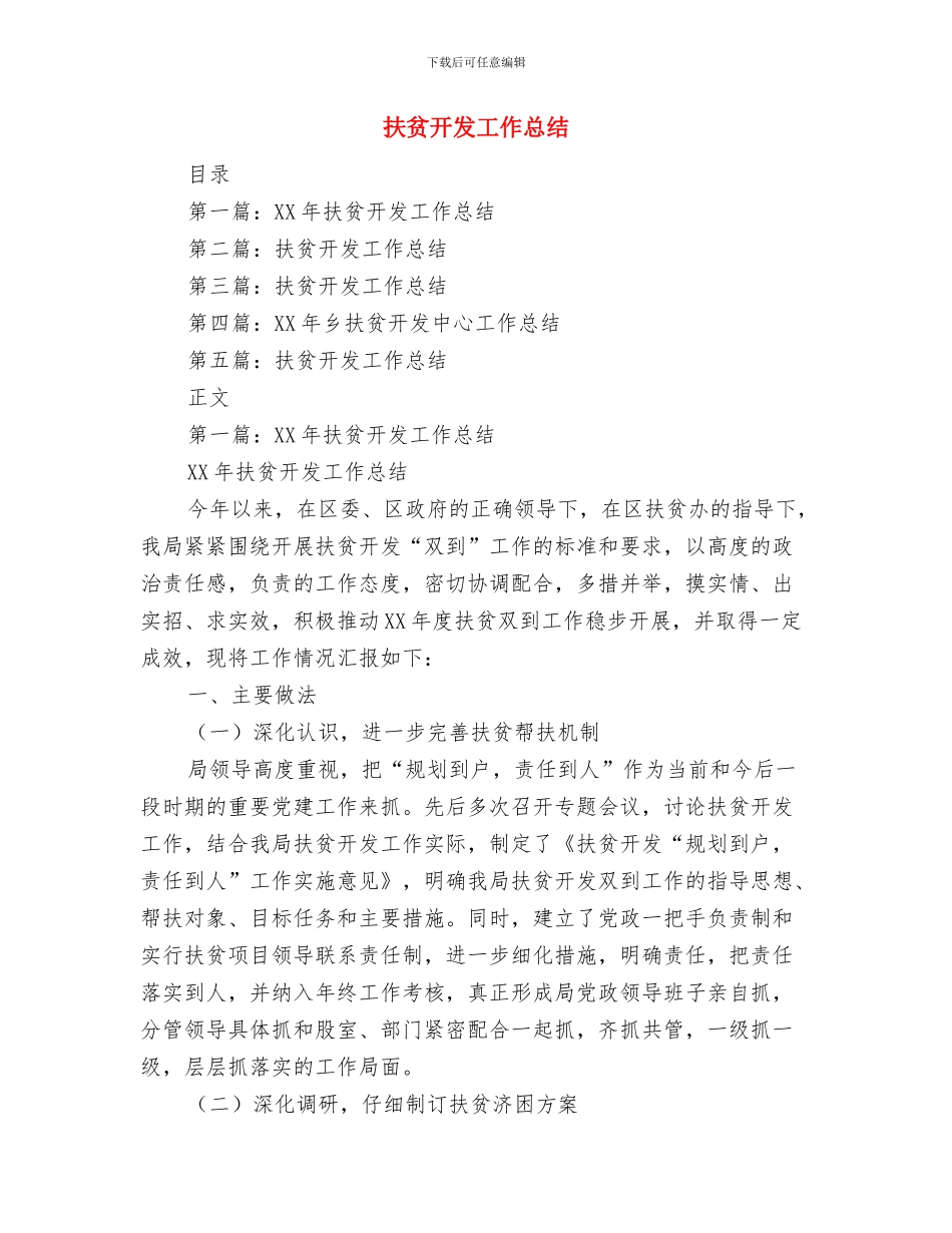 扶贫开发协会援建项目工作总结与扶贫开发工作总结汇编_第2页