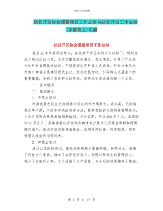扶贫开发协会援建项目工作总结与扶贫开发工作总结汇编
