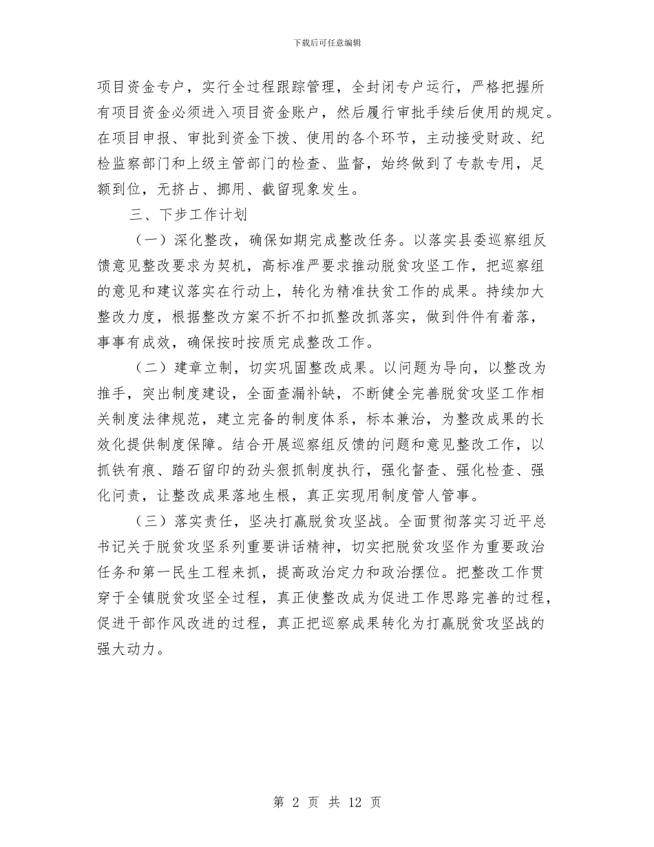 扶贫开发巡察整改报告与扶贫开发工作情况调研报告汇编_第2页