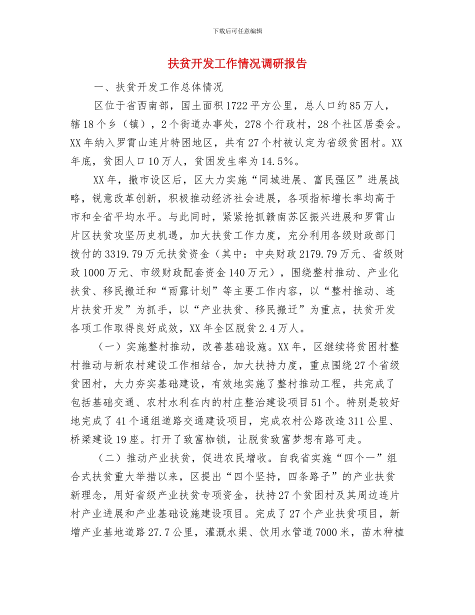 扶贫开发巡察整改报告与扶贫开发工作情况调研报告汇编_第3页